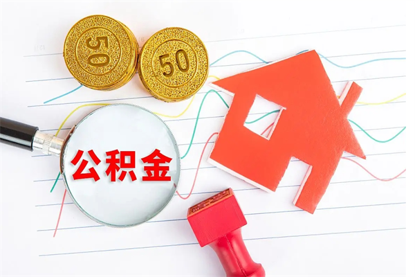 马鞍山急用钱怎么把住房公积金取出来（急用钱公积金怎么提现）