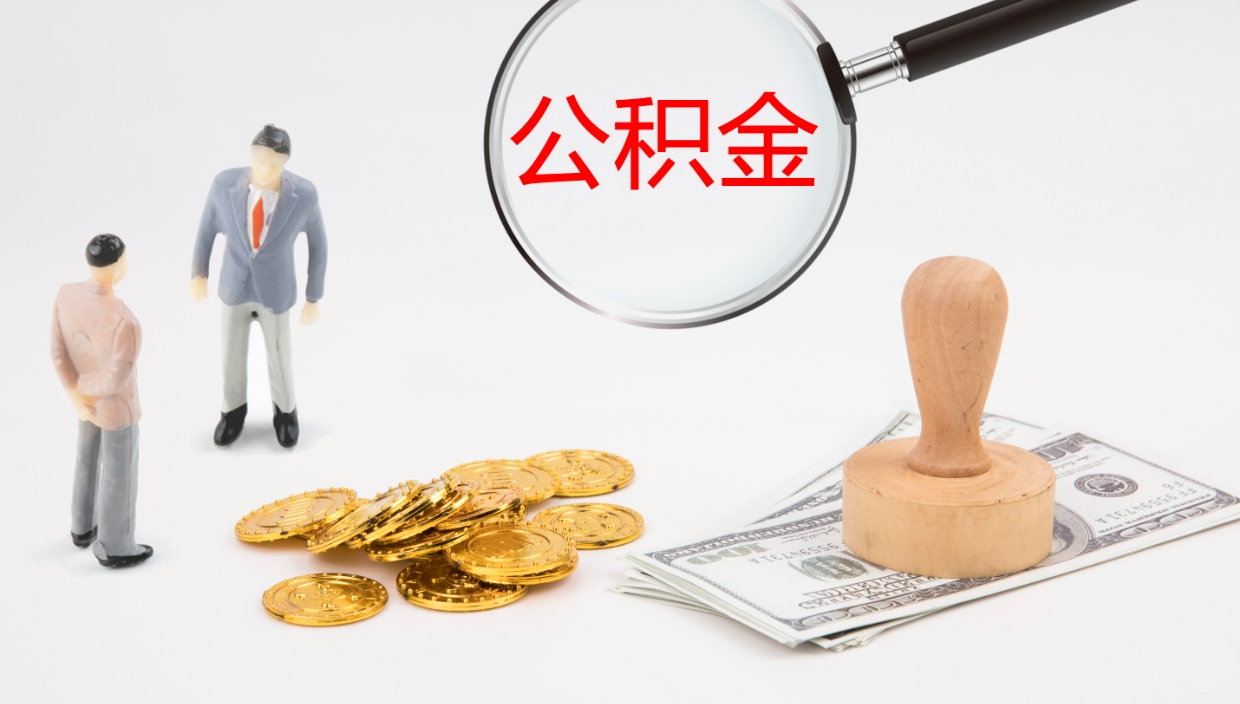 马鞍山公积金如何取（怎么取公积金?）