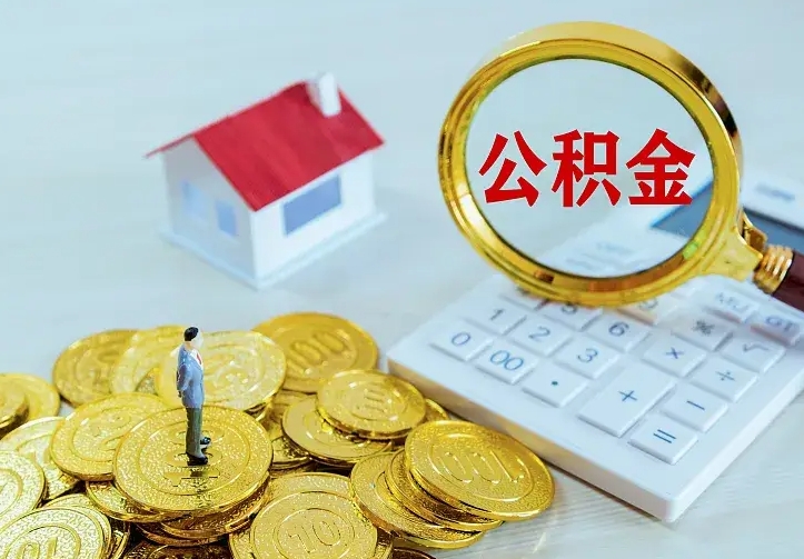 马鞍山公积金怎么才能取出（怎么取住房公积金的钱）