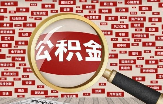 马鞍山辞职了什么时候可以取公积金（辞职什么时候能取公积金）