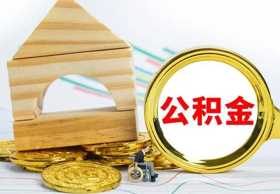 马鞍山本市户口离职后多久可以取公积金（本市离职多久才能领取公积金）