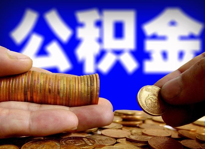 马鞍山封存的公积金如何体取（封存后公积金提取办法）